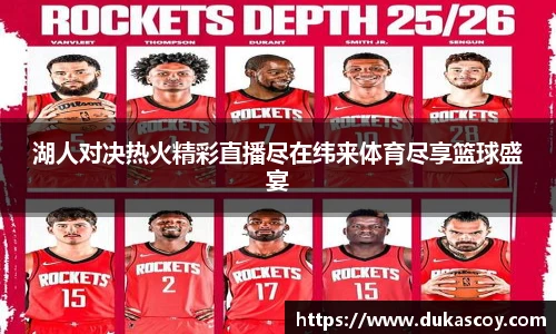 湖人对决热火精彩直播尽在纬来体育尽享篮球盛宴