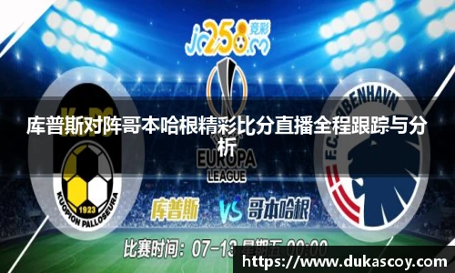 库普斯对阵哥本哈根精彩比分直播全程跟踪与分析