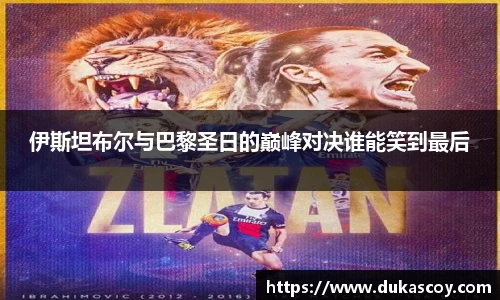 伊斯坦布尔与巴黎圣日的巅峰对决谁能笑到最后