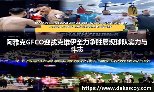 阿雅克GFCO迎战克维伊全力争胜展现球队实力与斗志